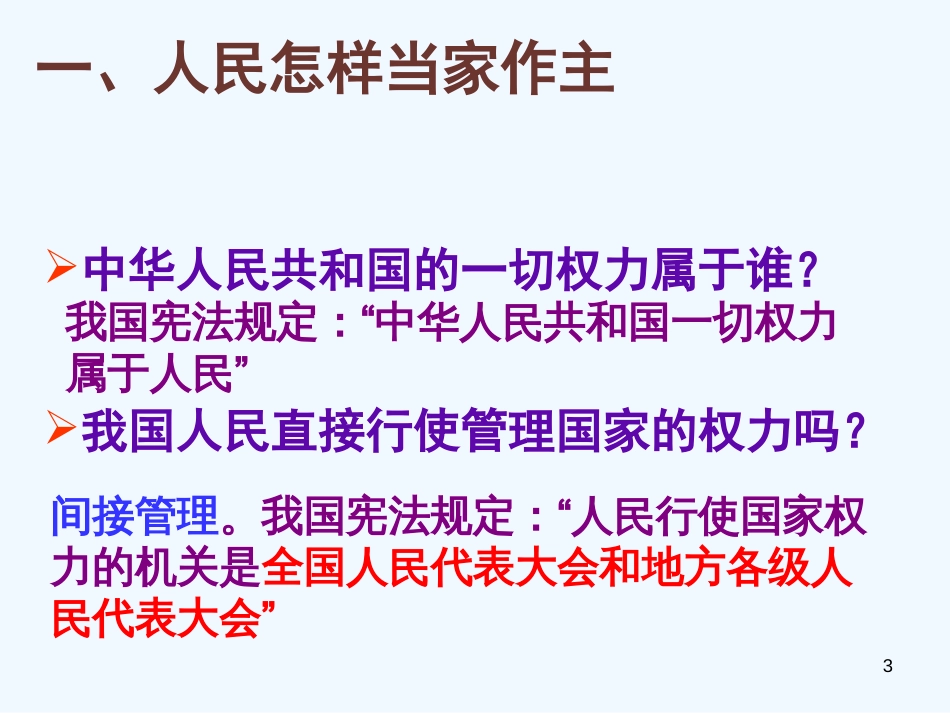 高中政治 3.5.1人民代表大会 国家权力机关课件 新人教版必修2_第3页