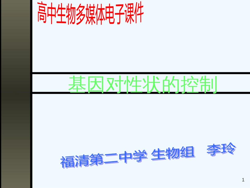 高中生物 基因对性状的控制课件2 人教版必修2_第1页