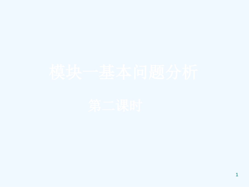 高中数学（模块一基本问题分析二） 课件 新人教版必修1A_第1页