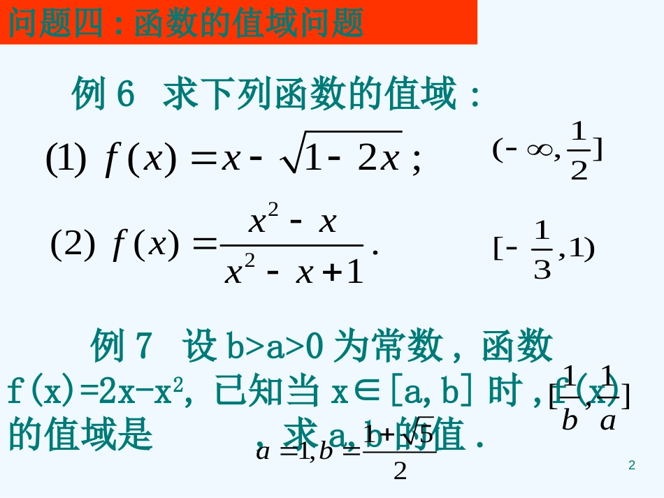 高中数学（模块一基本问题分析二） 课件 新人教版必修1A_第2页