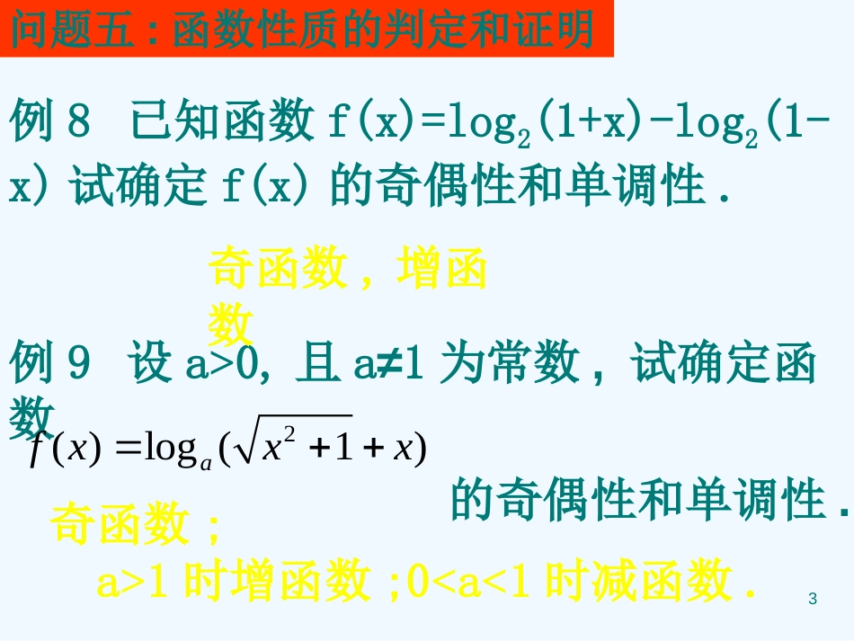 高中数学（模块一基本问题分析二） 课件 新人教版必修1A_第3页
