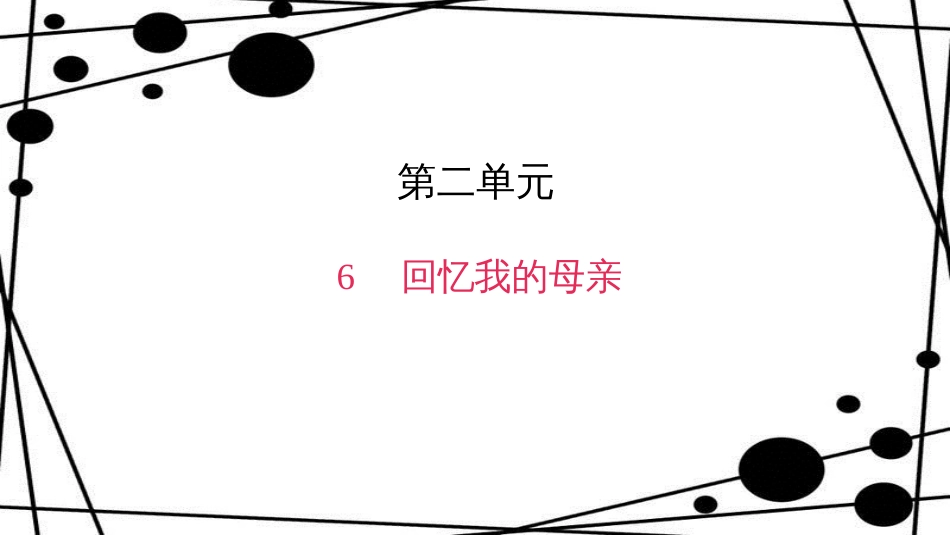 八年级语文上册 第二单元 6 回忆我的母亲作业课件 新人教版_第1页