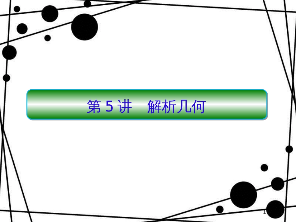 高考数学二轮复习 第三部分 讲重点 解答题专练 3-5 解析几何课件 理_第1页