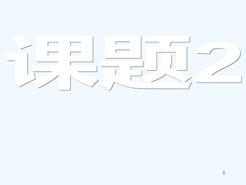 高中生物《第五章 第二节 多聚酶链式反应扩增NDA片段》课件5 新人教版选修1_第1页