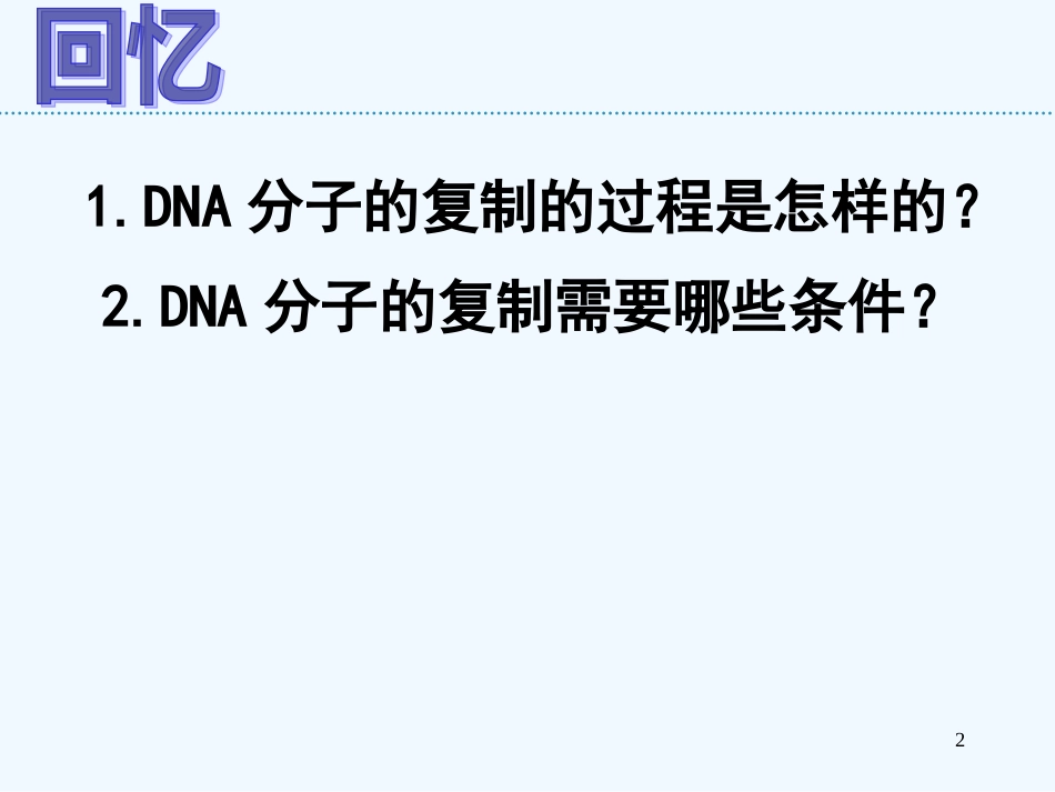 高中生物《第五章 第二节 多聚酶链式反应扩增NDA片段》课件5 新人教版选修1_第2页