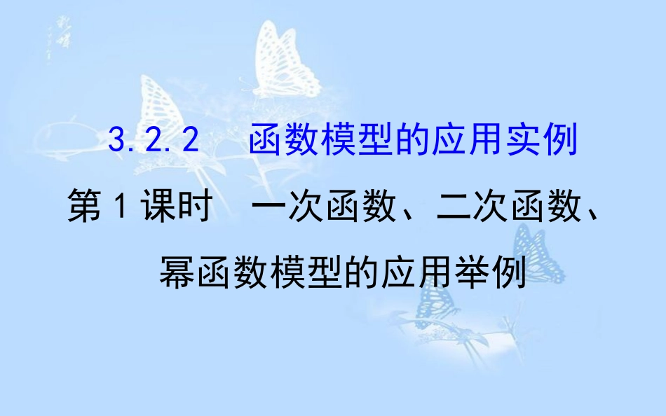 高中数学第三章函数的应用3.2.2.1一次函数、二次函数、幂函数模型的应用举例课件新人教A版_第1页