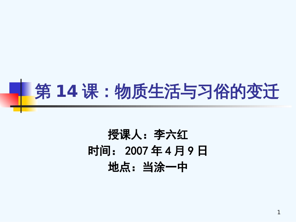 高中历史：物质生活与习俗的变迁课件4人教版必修2_第1页