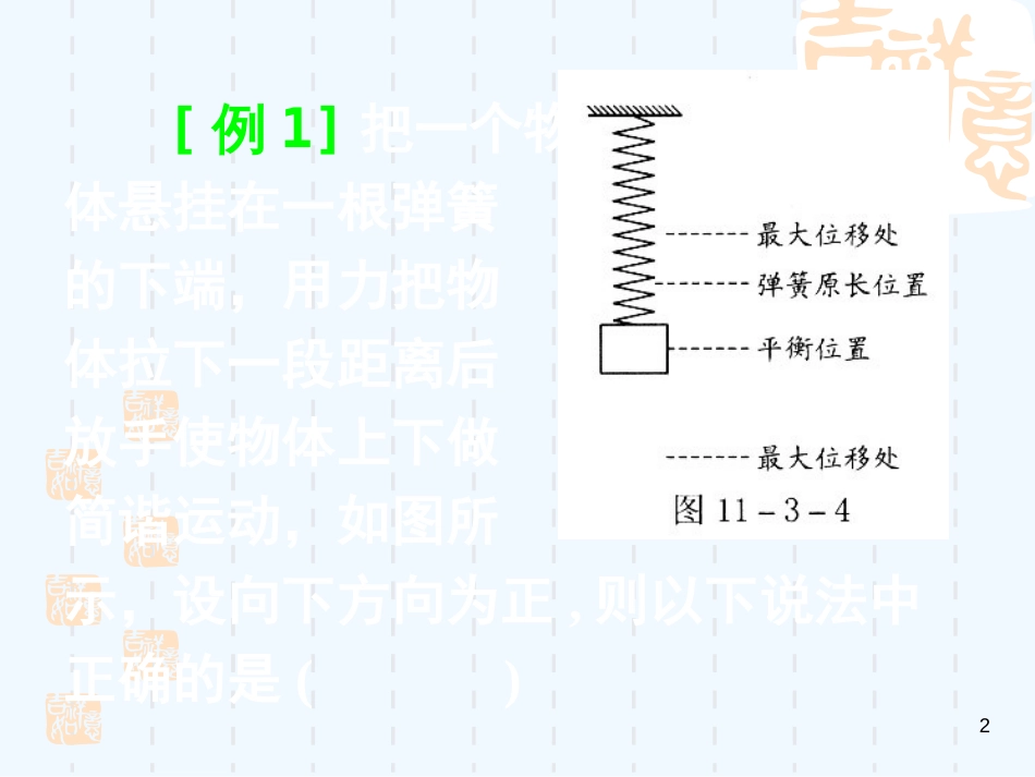 高中物理：第11章《机械振动》习题课件（新人教版选修3-4）_第2页