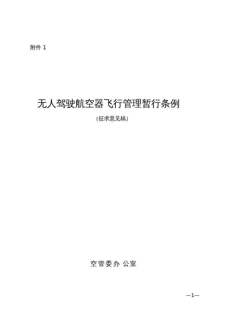 无人驾驶航空器飞行管理暂行条例中华人民共和国工业和信息化部_第1页