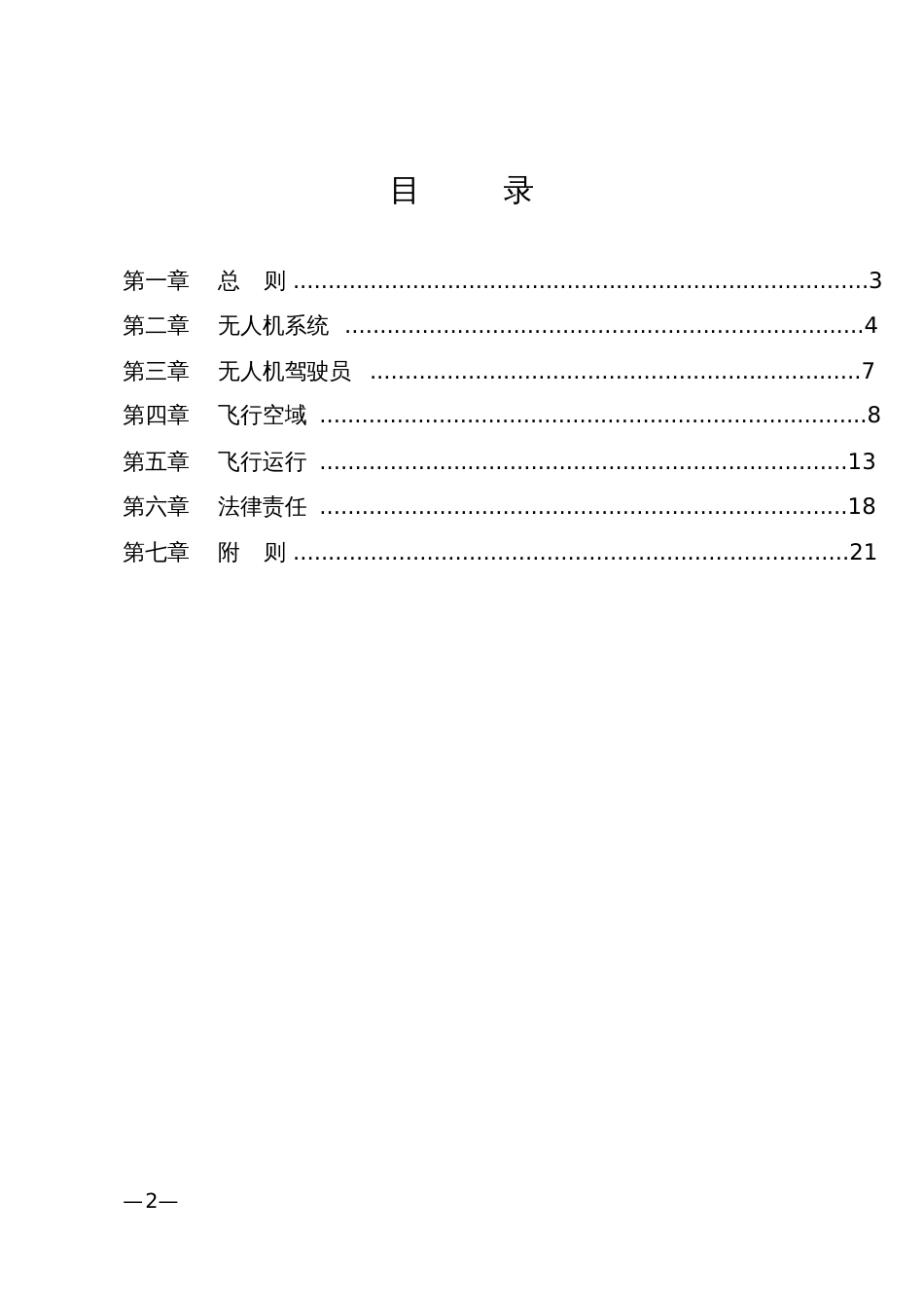 无人驾驶航空器飞行管理暂行条例中华人民共和国工业和信息化部_第2页