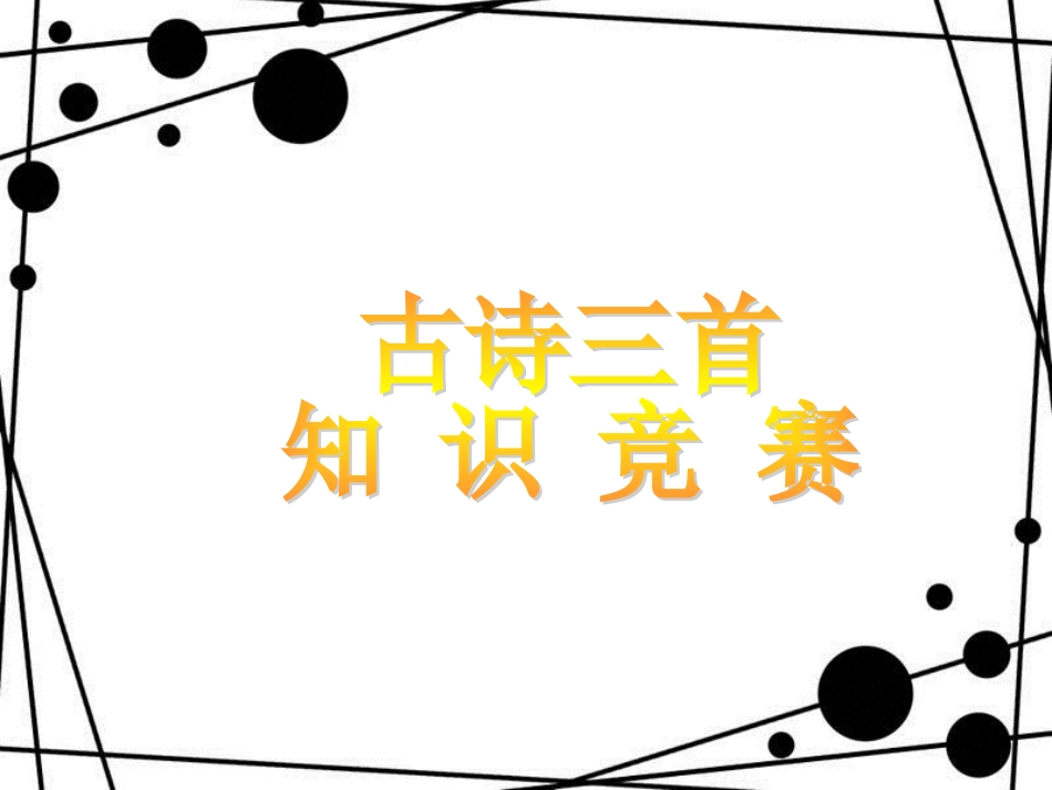 八年级语文上册 第四单元 诵读欣赏《古诗三首》课件 苏教版_第1页