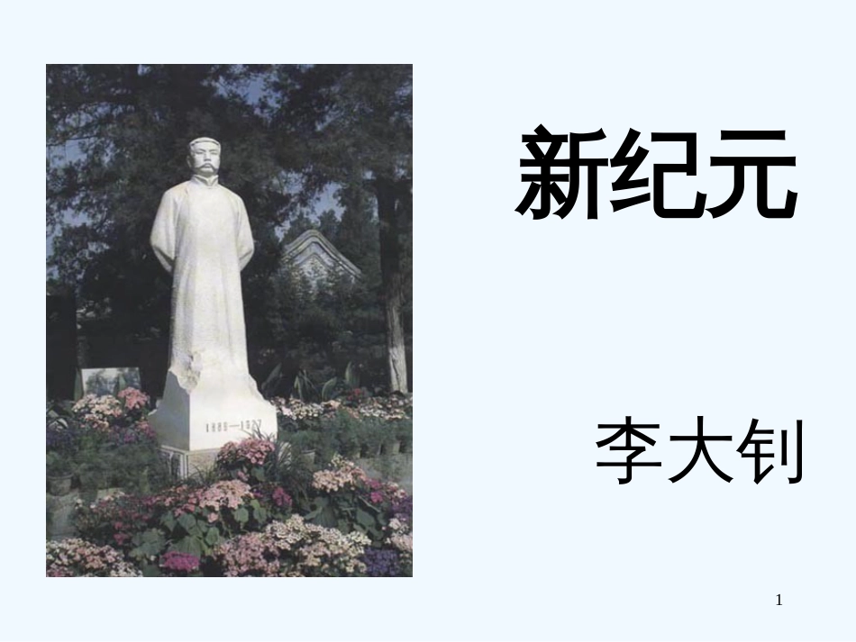 高中语文 《新纪元 》教学课件 新人教版选修《中国现代诗歌散文欣赏》_第1页
