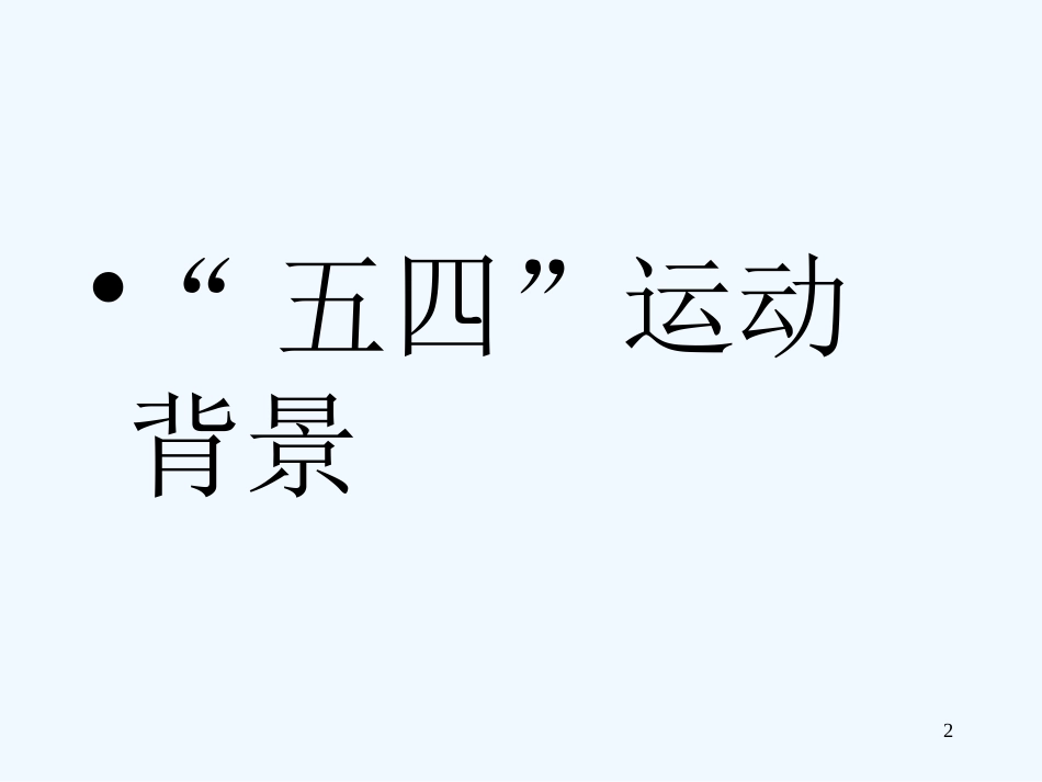 高中语文 《新纪元 》教学课件 新人教版选修《中国现代诗歌散文欣赏》_第2页