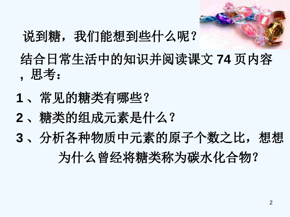 高中化学：糖类公开课课件人教版必修2_第2页