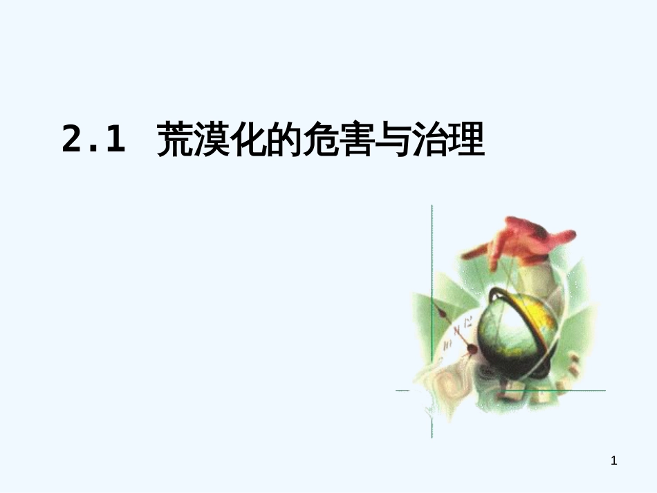 高中地理 荒漠化的防治—以我国西北地区为例课件 新人教版必修3_第1页