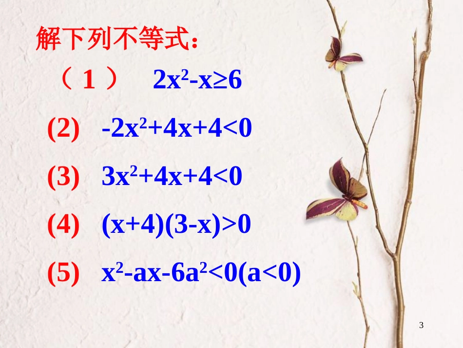 江苏省宿迁市高中数学 第三章 不等式 3.2 一元二次不等式 三个二次课件1 新人教A版必修5_第3页