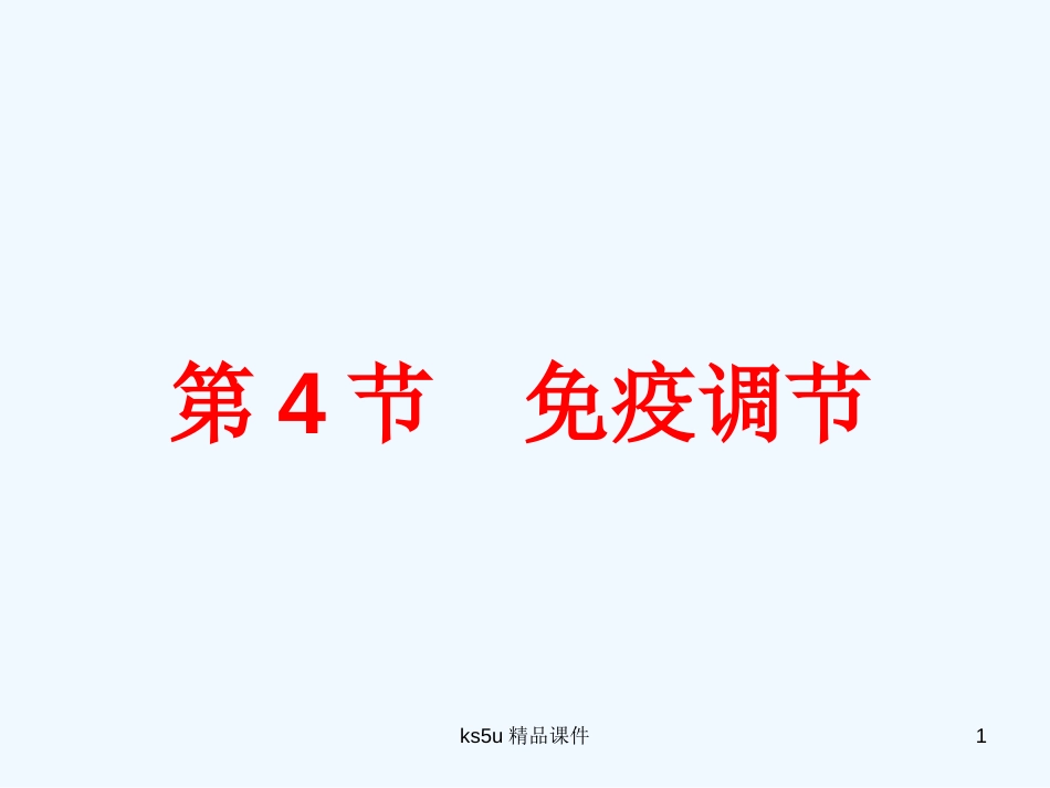高中生物 免疫调节的课件 新人教版必修3_第1页