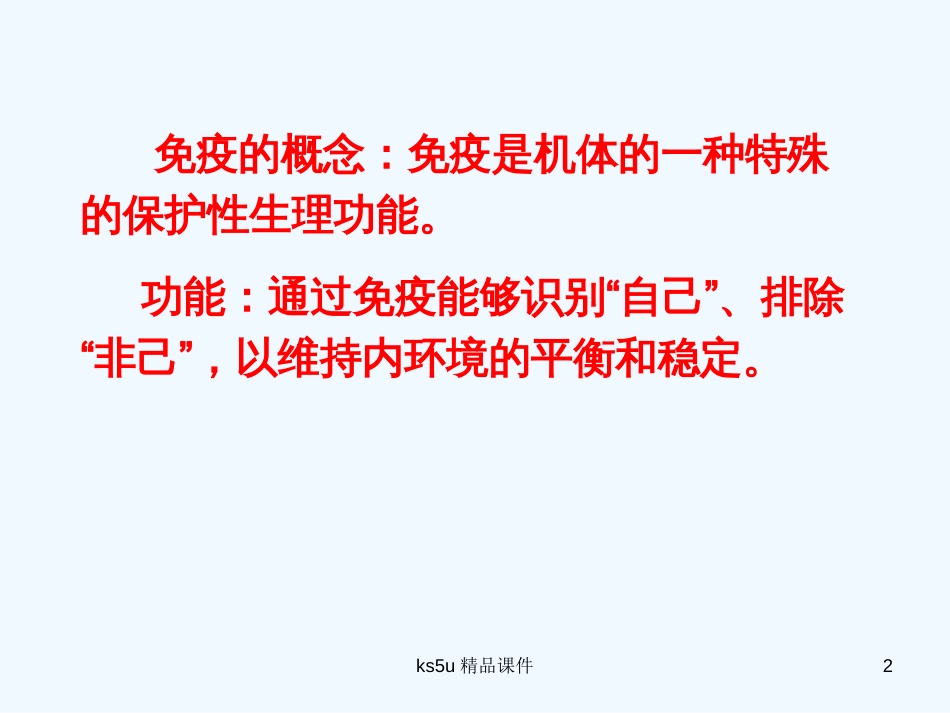 高中生物 免疫调节的课件 新人教版必修3_第2页