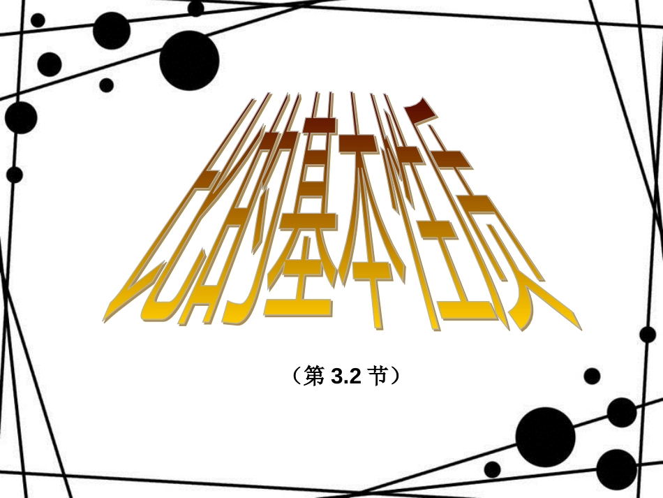 六年级数学上册 3.2 比的基本性质（第2课时）课件 沪教版_第1页