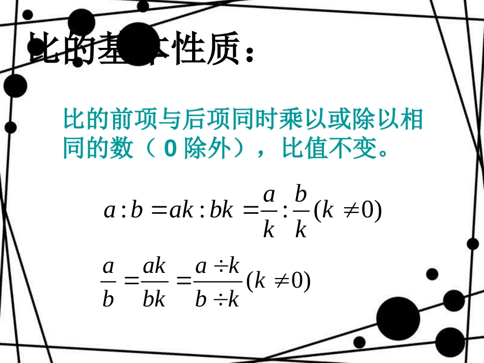 六年级数学上册 3.2 比的基本性质（第2课时）课件 沪教版_第2页