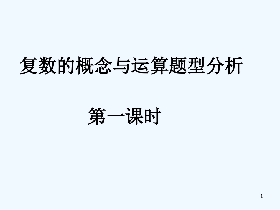 高中数学 3.3.1《复数的概念与运算题型分析》课件（1） 新人教A版选修2-2_第1页