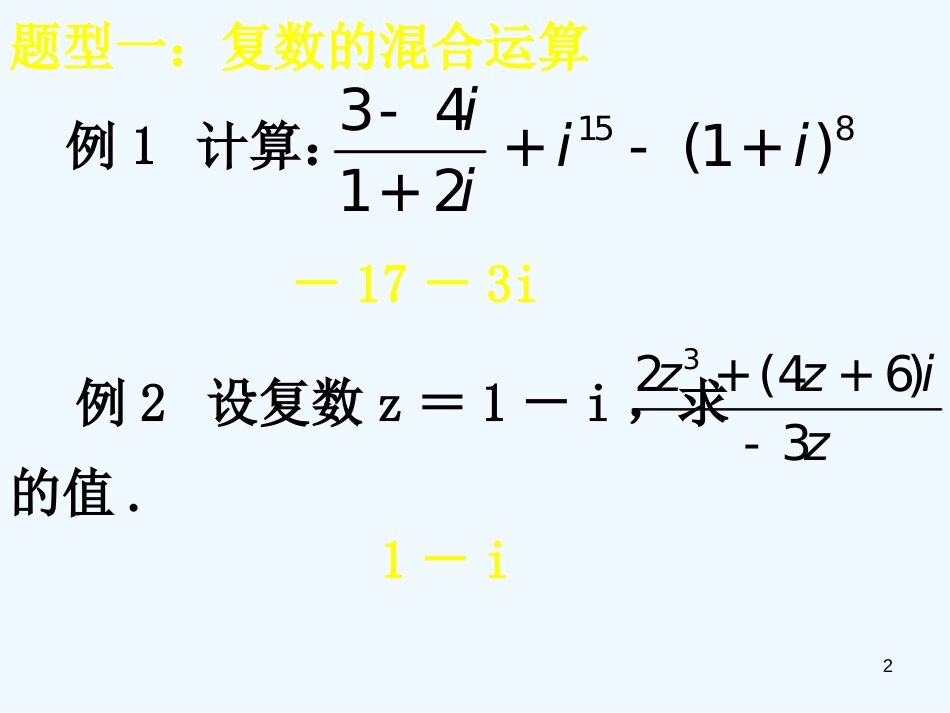 高中数学 3.3.1《复数的概念与运算题型分析》课件（1） 新人教A版选修2-2_第2页