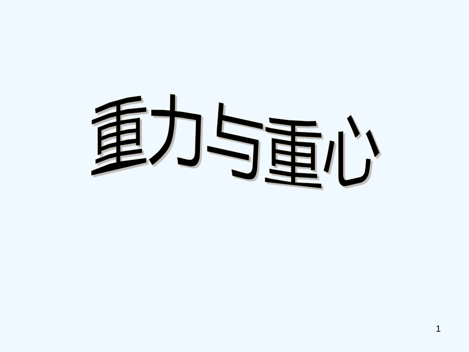 高中物理 3-1《重力与重心》精品课件1 鲁科版必修1_第1页
