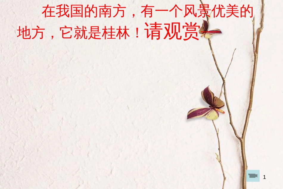 四年级语文下册 第1单元 2.桂林山水课件1 新人教版_第1页