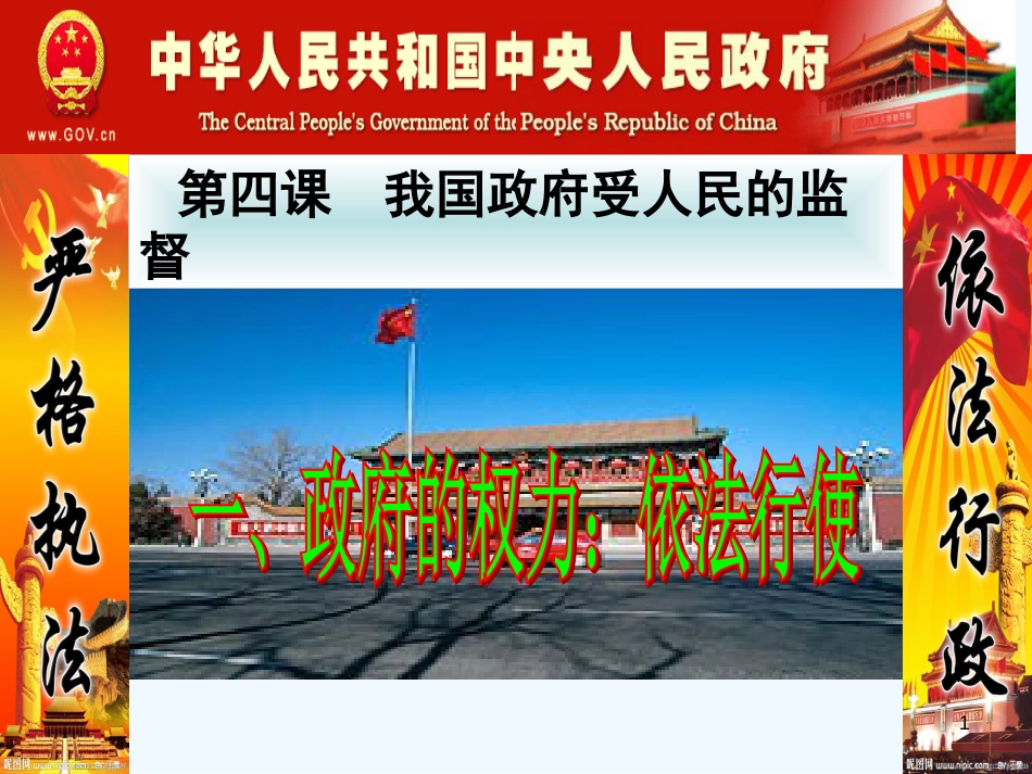 高中政治 4.1政府的权力课件 新人教版必修2_第1页