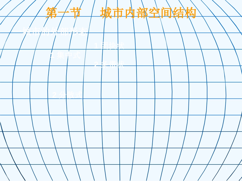 高中地理 2-1城市内部空间结构课件 新人教版必修2_第1页