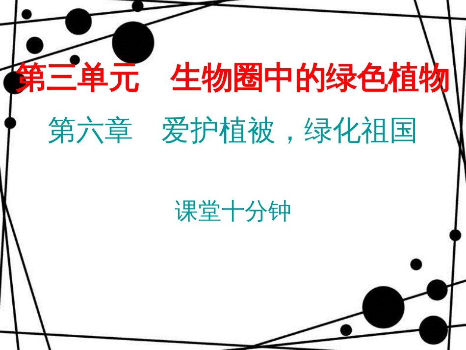 七年级生物上册 第三单元 第六章 爱护植被，绿化祖国课堂十分钟课件 （新版）新人教版_第1页