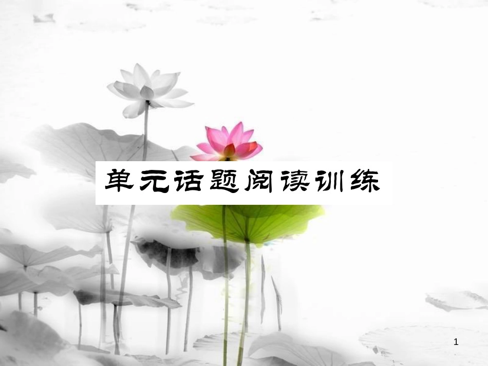 （浙江专版）七年级英语上册 Unit 1 My name's Gina话题阅读训练课件 （新版）人教新目标版_第1页