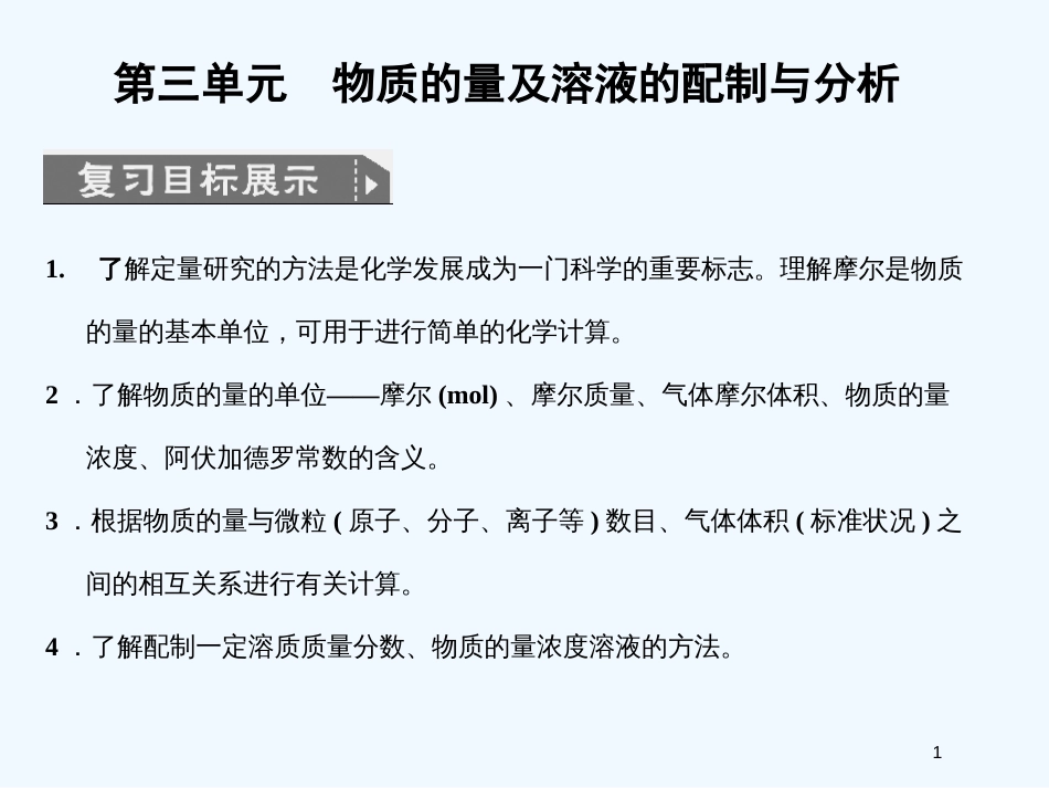 高考化学一轮复习 专题一第三单元 物质的量及溶液的配制与分析课件 苏教版_第1页