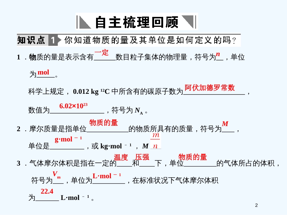 高考化学一轮复习 专题一第三单元 物质的量及溶液的配制与分析课件 苏教版_第2页