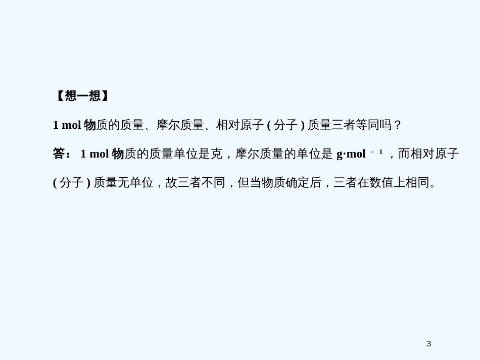 高考化学一轮复习 专题一第三单元 物质的量及溶液的配制与分析课件 苏教版_第3页