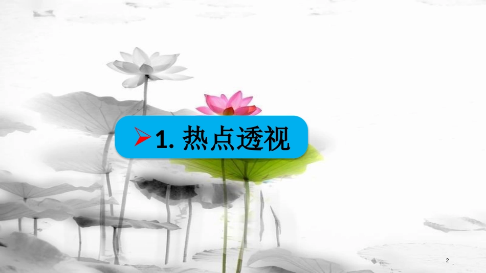 高考政治第二单元生产、劳动与经营课时1生产与经济制度热点突破促进国有企业改革放大国有资本功能课件新人教版必修1_第2页