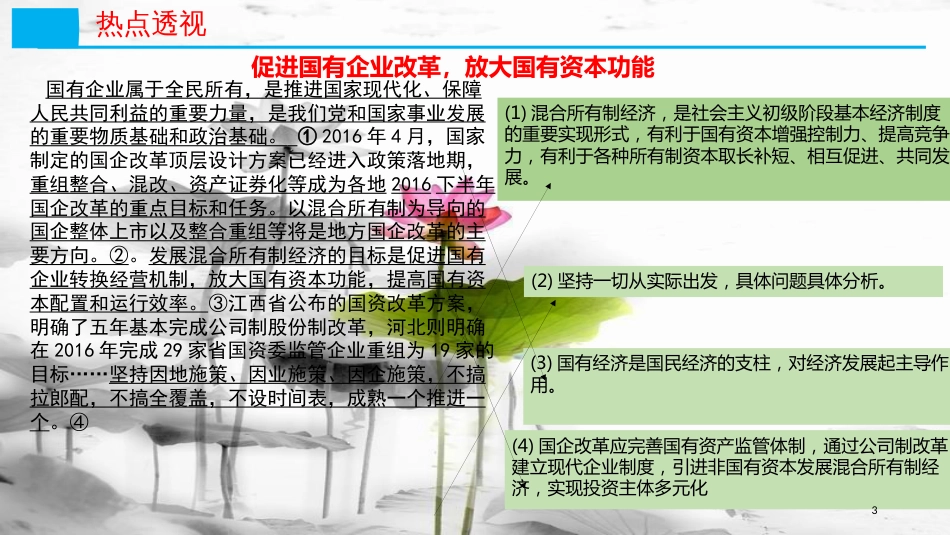 高考政治第二单元生产、劳动与经营课时1生产与经济制度热点突破促进国有企业改革放大国有资本功能课件新人教版必修1_第3页