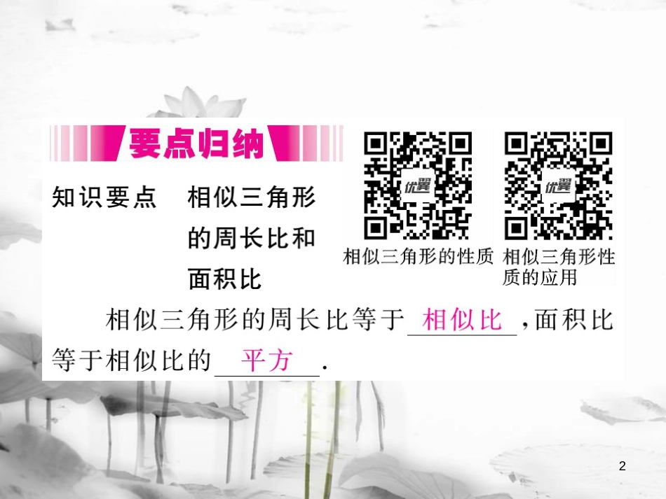 （江西专用）九年级数学上册4.7相似三角形的性质第2课时相似三角形的周长和面积之比讲练课件（新版）北师大版_第2页