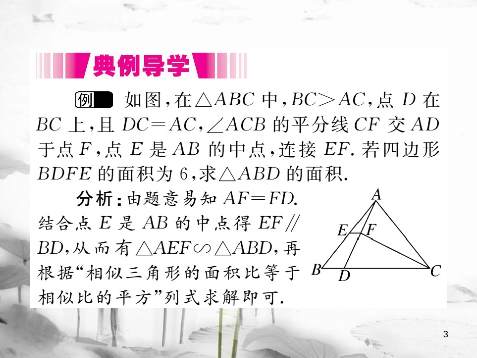 （江西专用）九年级数学上册4.7相似三角形的性质第2课时相似三角形的周长和面积之比讲练课件（新版）北师大版_第3页