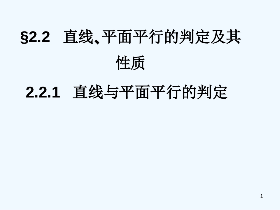 高中数学 2.2 直线？平面平行的判定及其性质课件 新人教A版必修2_第1页