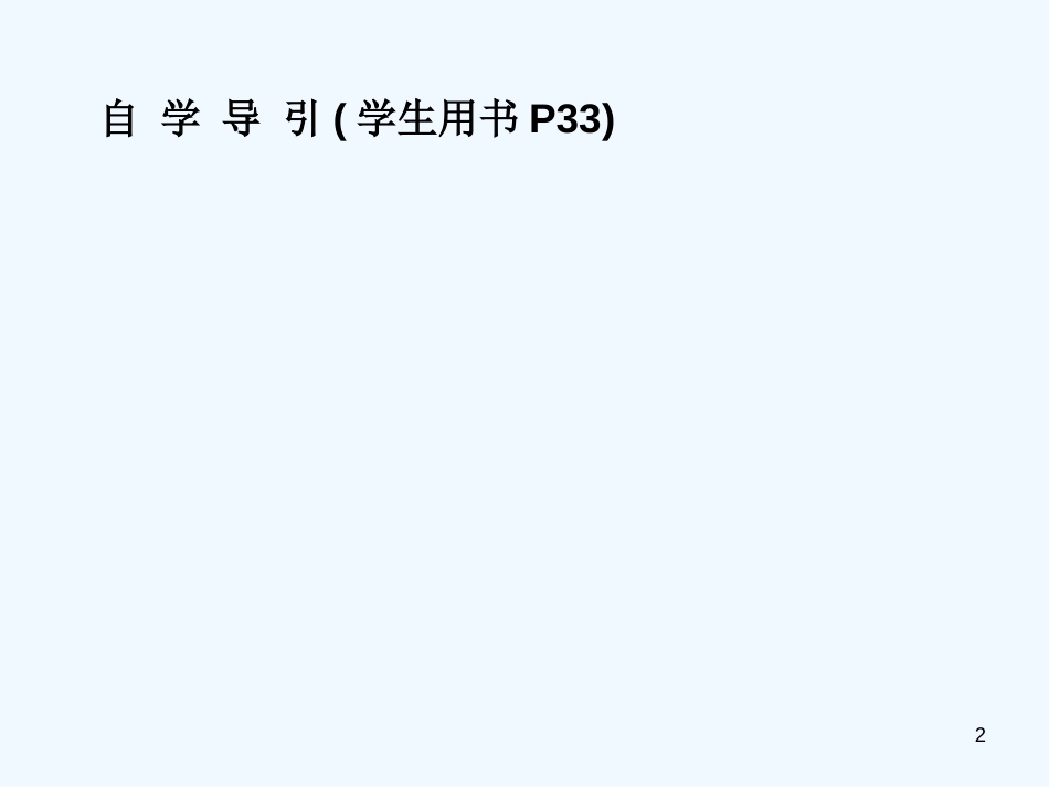 高中数学 2.2 直线？平面平行的判定及其性质课件 新人教A版必修2_第2页