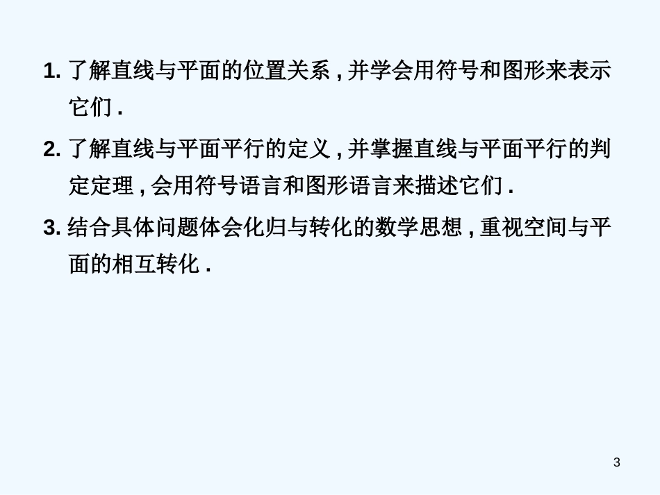 高中数学 2.2 直线？平面平行的判定及其性质课件 新人教A版必修2_第3页