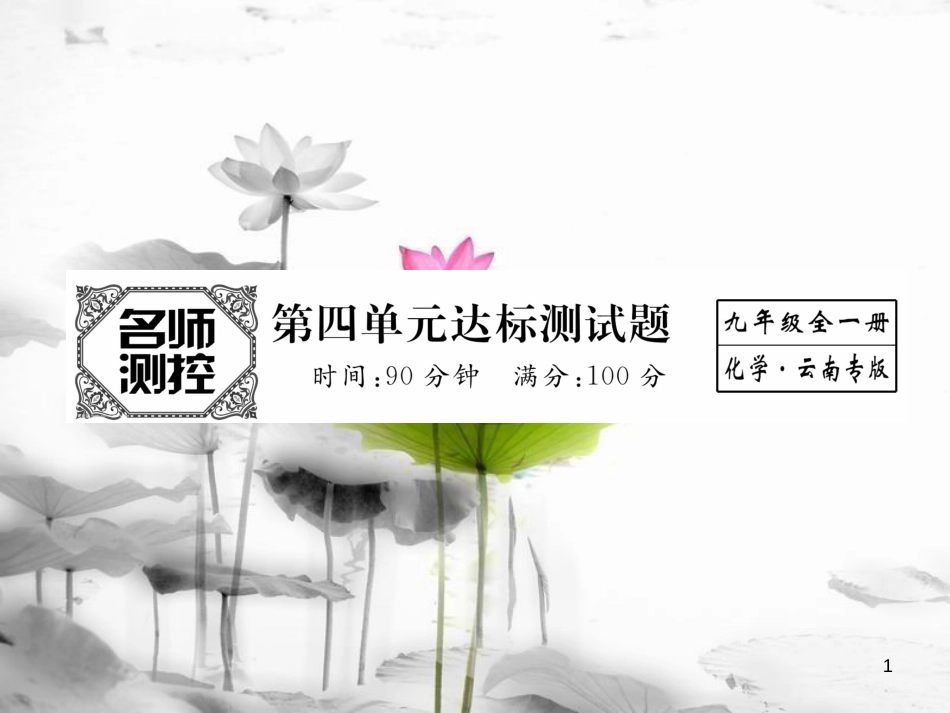 （云南专版）九年级化学上册 第4单元 自然界的水达标测试卷课件 （新版）新人教版_第1页