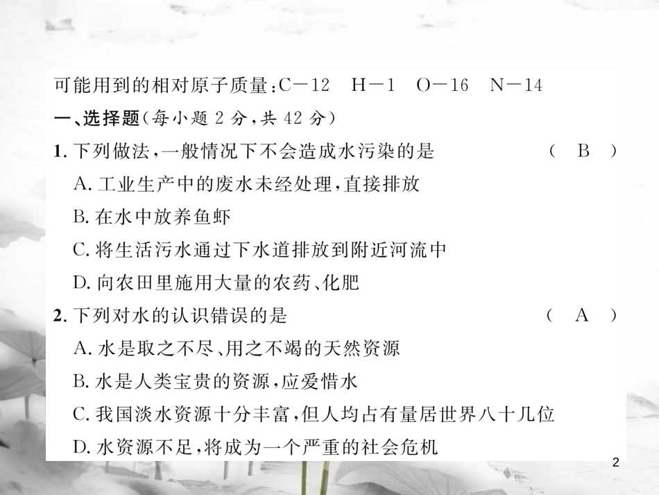 （云南专版）九年级化学上册 第4单元 自然界的水达标测试卷课件 （新版）新人教版_第2页