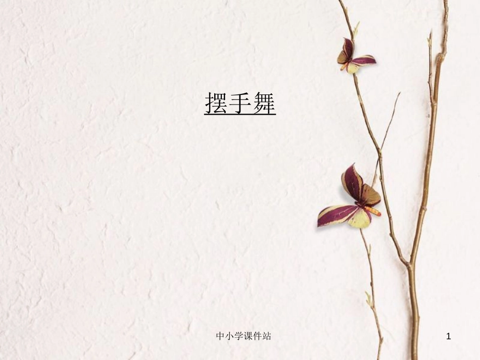 三年级音乐上册 第3课 摆手舞课件 湘艺版_第1页