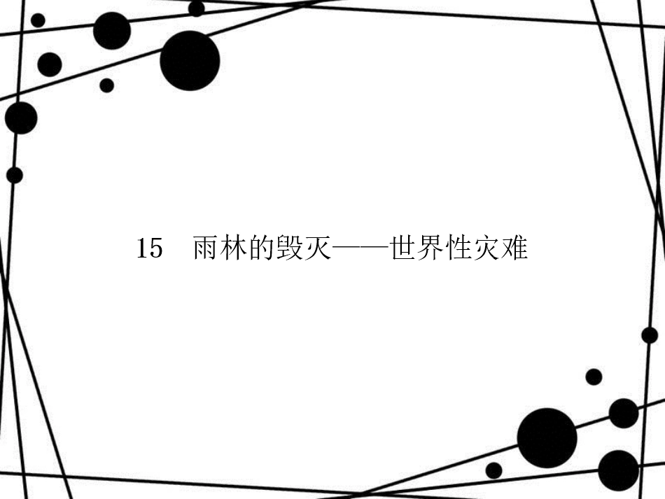八年级语文上册 第四单元 15 雨林的毁灭 世界性灾难习题课件 语文版_第1页
