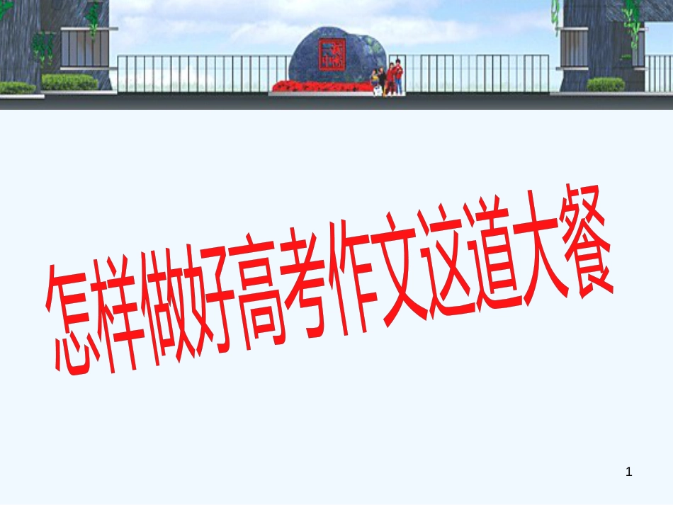 高中语文 如何做好高考作文这道大餐课件 人教版_第1页