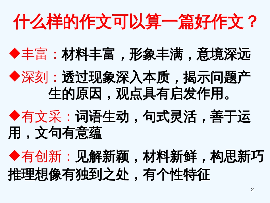 高中语文 如何做好高考作文这道大餐课件 人教版_第2页