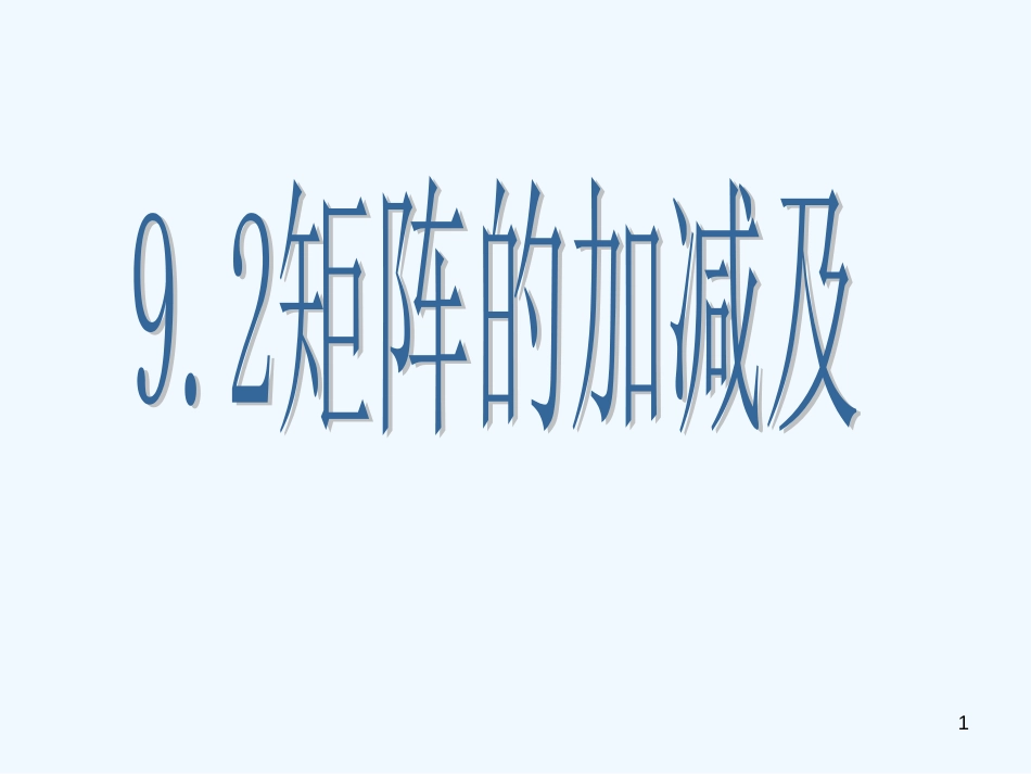 高二数学上册 9.2《矩阵的运算》课件 沪教版_第1页