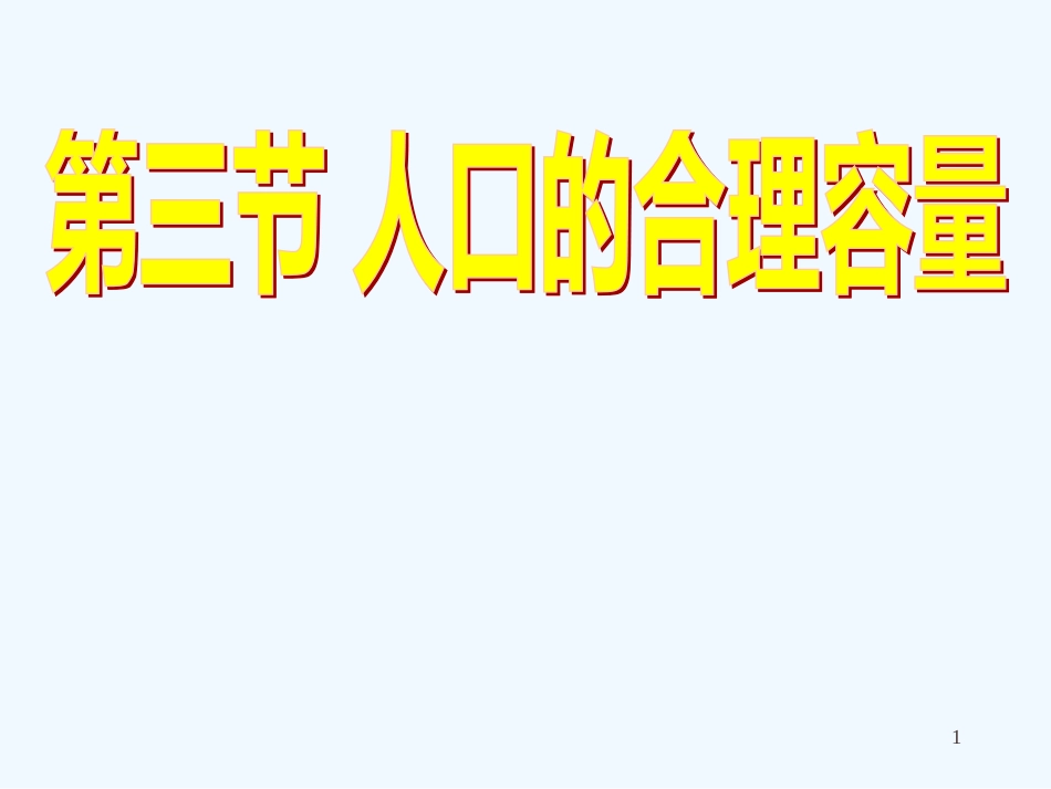 高中地理 1.3 人口的合理容量课件 新人教版必修2_第1页